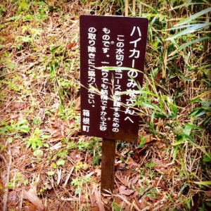 箱根外輪山でよく見受けられる「水切り」