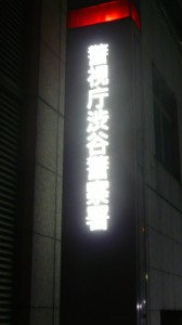 チェックポイント（以下CP）1 渋谷警察署