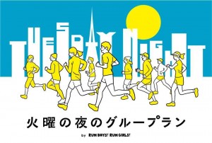 日本における現在の形のグループランのパイオニア。Run Boys! Run Girls!の火曜の夜のグループラン