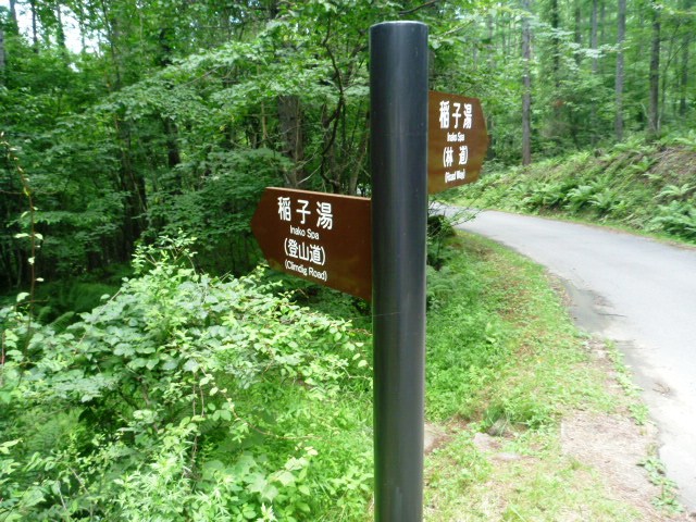 みどり池入口駐車場前の向い側に標識があり、稲子湯へ登山道に入る。